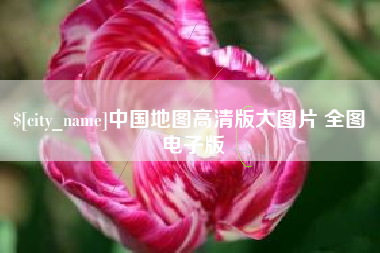 临邑中国地图高清版大图片 全图 电子版