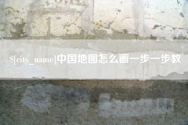 临邑中国地图怎么画一步一步教