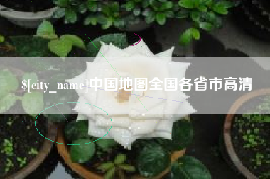 临邑中国地图全国各省市高清