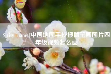 临邑中国地图手抄报简笔画图片四年级视频怎么画