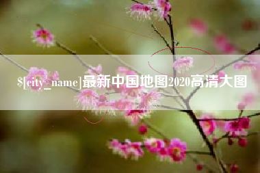 临邑最新中国地图2020高清大图