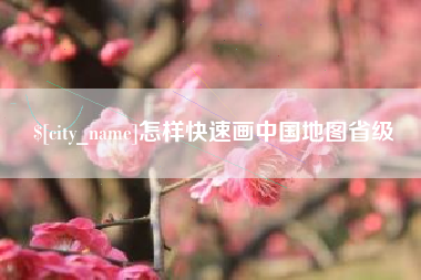 临邑怎样快速画中国地图省级