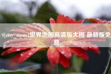 临邑世界地图高清版大图 最新版免费