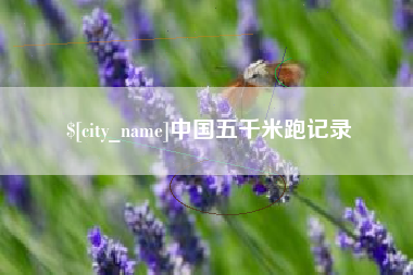 临邑中国五千米跑记录