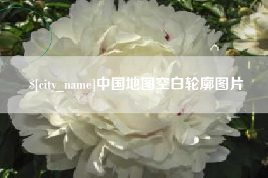 临邑中国地图空白轮廓图片