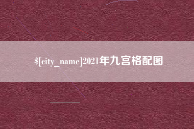 临邑2021年九宫格配图