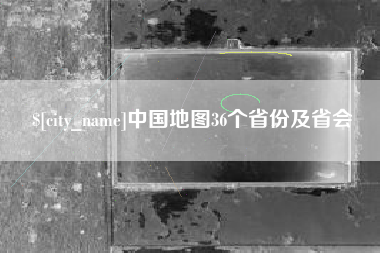 临邑中国地图36个省份及省会