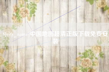 临邑中国地图超清正版下载免费安装