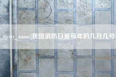 临邑我国消防日是每年的几月几号