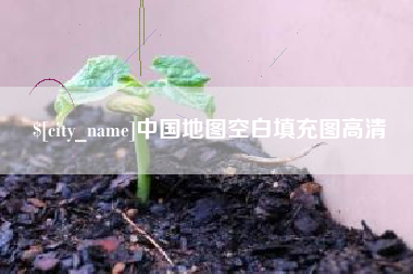 临邑中国地图空白填充图高清
