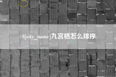 临邑九宫格怎么排序