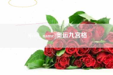 临邑奥运九宫格