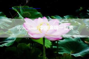 临邑中国金牌一览表