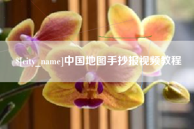 临邑中国地图手抄报视频教程