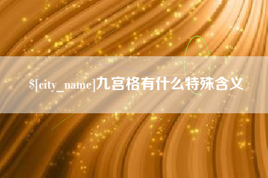 临邑九宫格有什么特殊含义