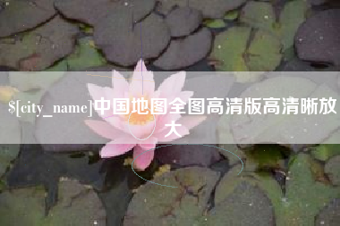 临邑中国地图全图高清版高清晰放大
