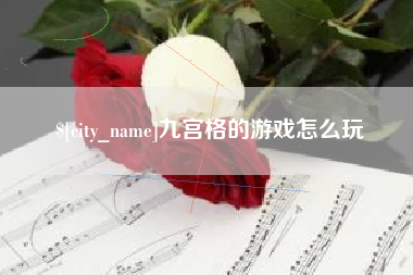 临邑九宫格的游戏怎么玩