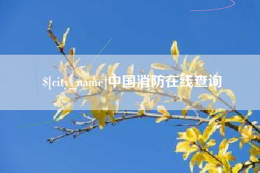 临邑中国消防在线查询