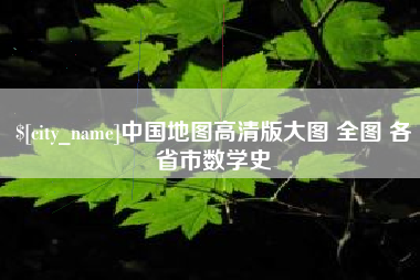 临邑中国地图高清版大图 全图 各省市数学史