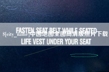 临邑中国地图全图高清版照片下载