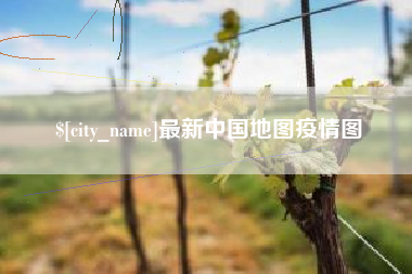 临邑最新中国地图疫情图
