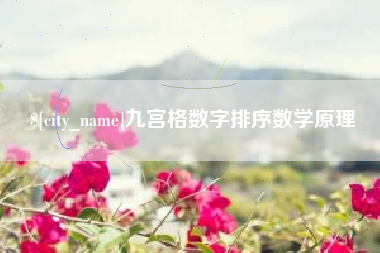 临邑九宫格数字排序数学原理