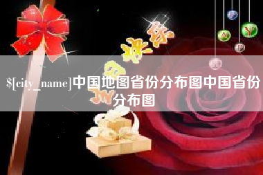 临邑中国地图省份分布图中国省份分布图