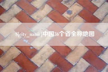 临邑中国36个省全称地图