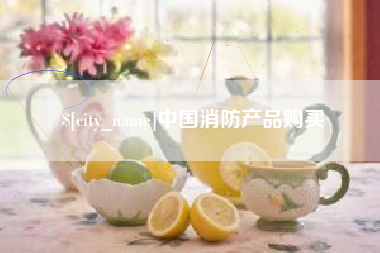 临邑中国消防产品购买
