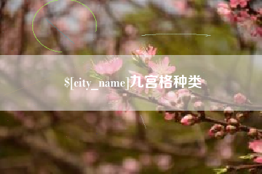 临邑九宫格种类