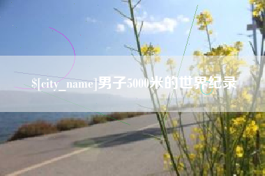 临邑男子5000米的世界纪录