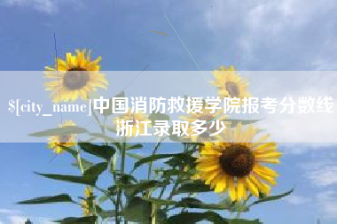 临邑中国消防救援学院报考分数线浙江录取多少