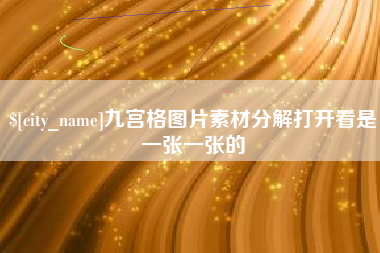 临邑九宫格图片素材分解打开看是一张一张的