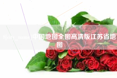 临邑中国地图全图高清版江苏省地图