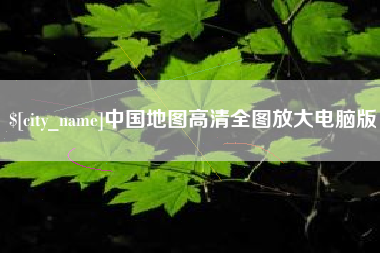 临邑中国地图高清全图放大电脑版