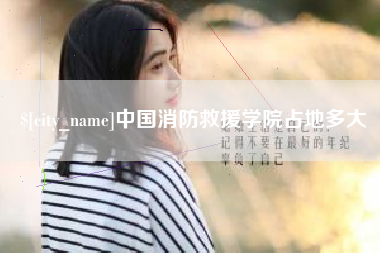 临邑中国消防救援学院占地多大