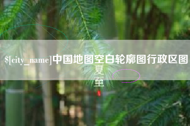 临邑中国地图空白轮廓图行政区图