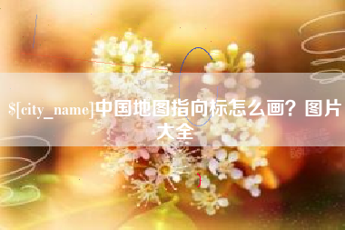 临邑中国地图指向标怎么画？图片大全