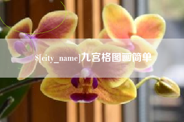 临邑九宫格图画简单