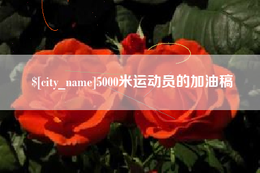 临邑5000米运动员的加油稿