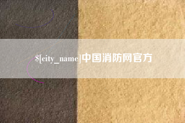 临邑中国消防网官方