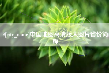 临邑中国地图高清版大图片省份简称