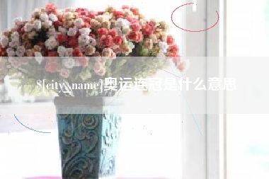 临邑奥运连冠是什么意思