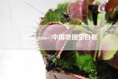 临邑中国地图空白框