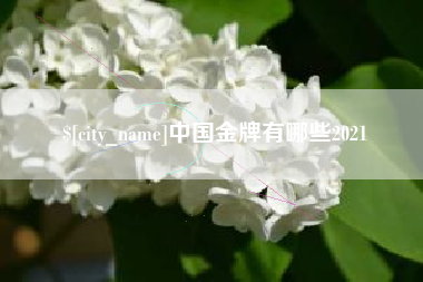 临邑中国金牌有哪些2021