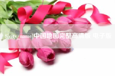 临邑中国地图完整高清版 电子版