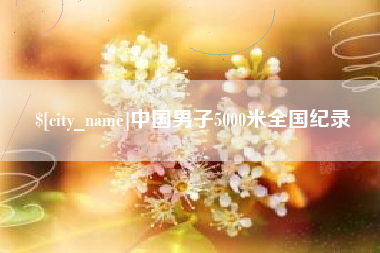 临邑中国男子5000米全国纪录
