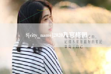 临邑2020九宫格图
