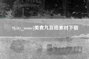 临邑美食九宫格素材下载