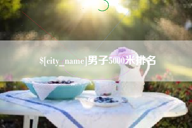 临邑男子5000米排名